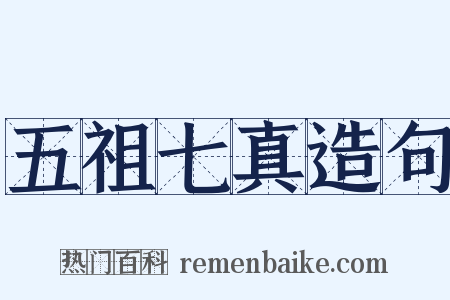 五祖七真造句是什么意思的图片